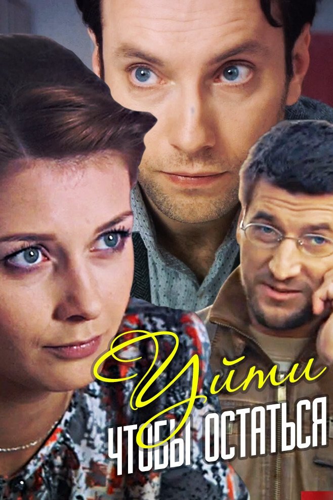 Уйти, чтобы остаться Уйти, чтобы остаться