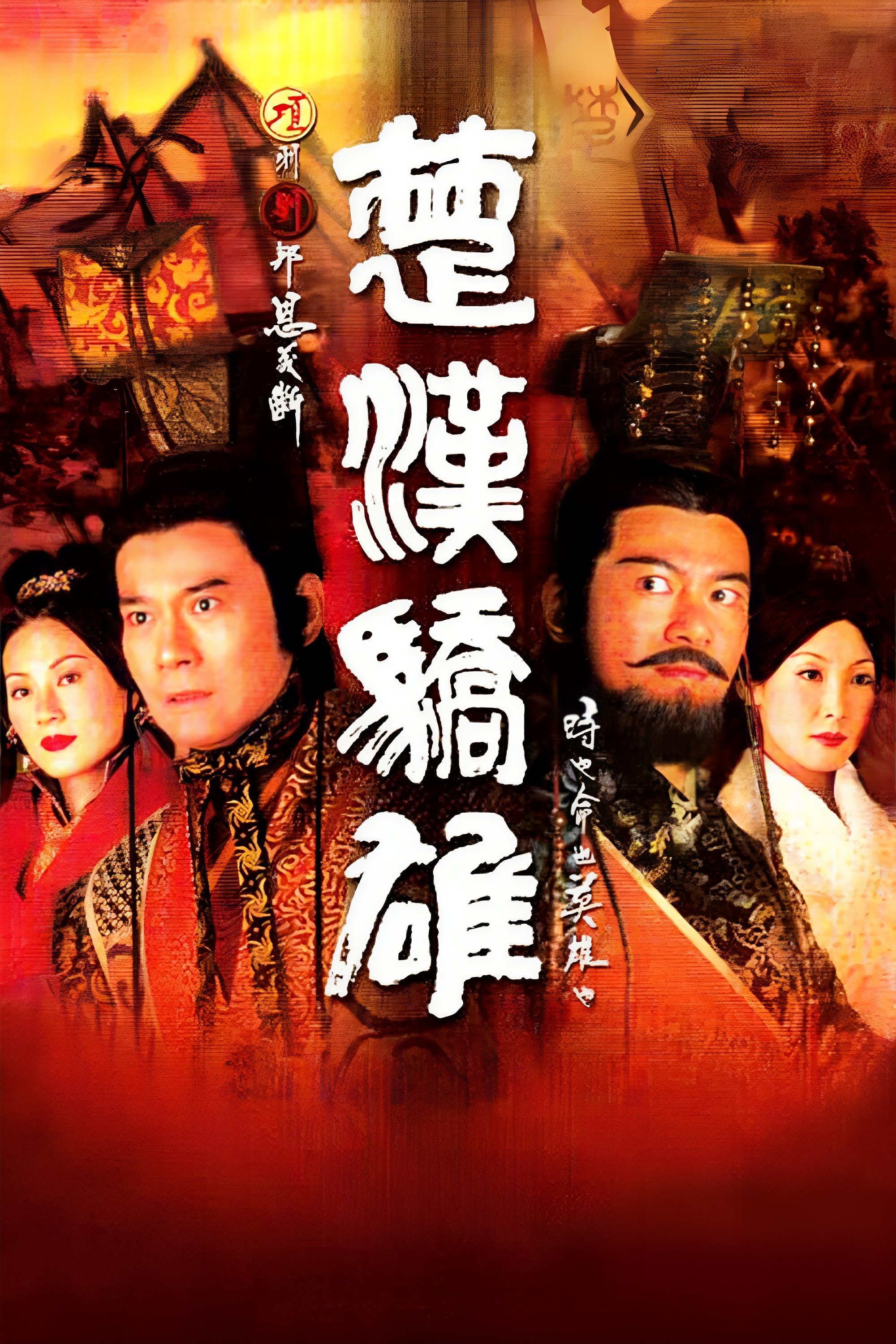 楚汉骄雄