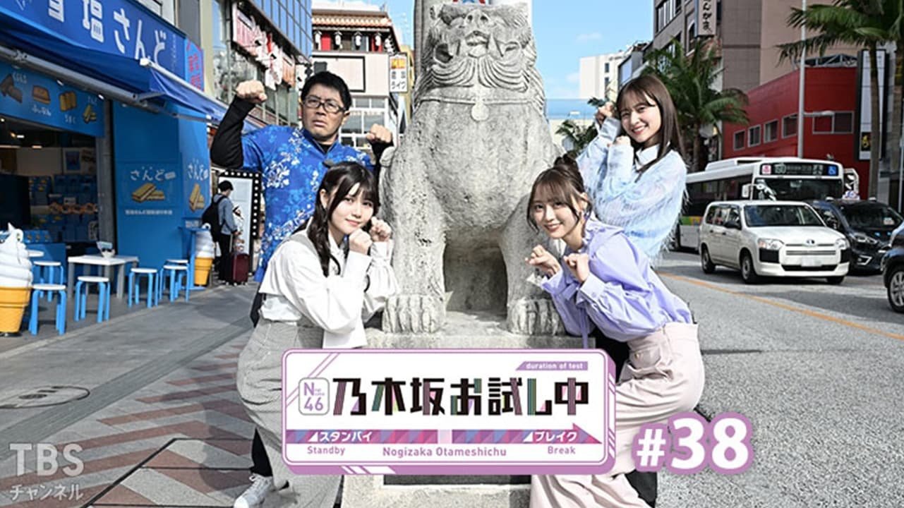 乃木坂お試し中 - Épisode 3
