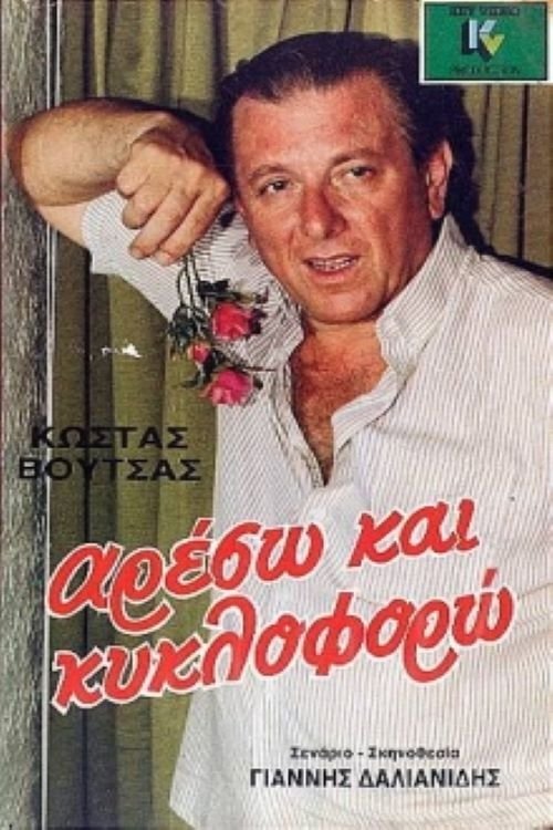 Αρέσω και κυκλοφορώ Αρέσω και κυκλοφορώ