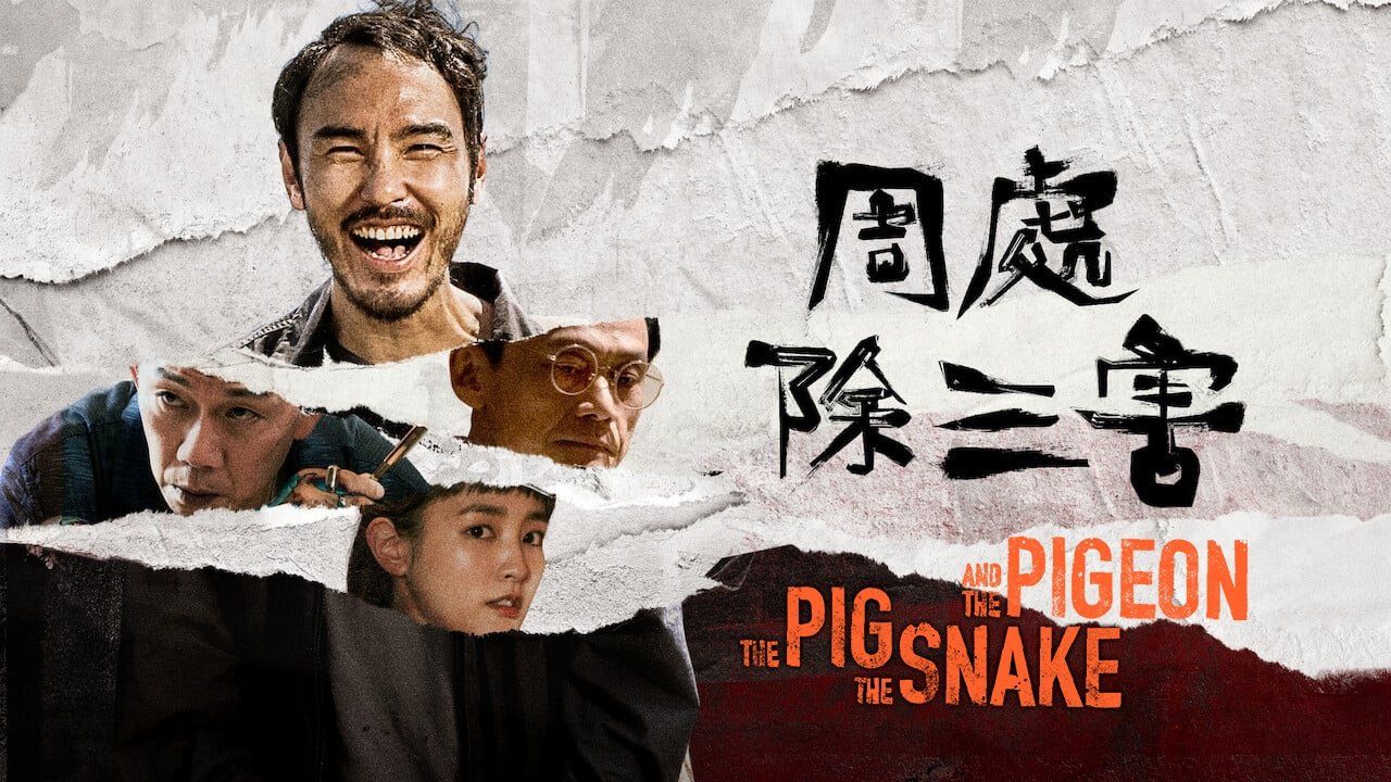 周處除三害 (2023)
