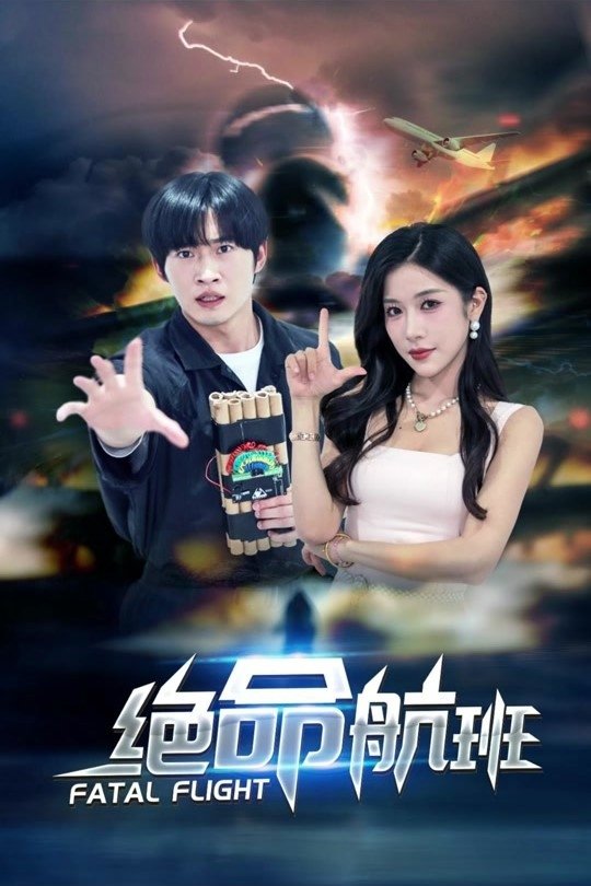 绝命航班 - Season 1