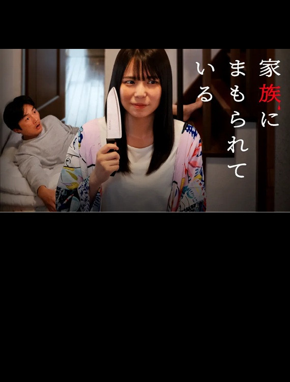 Kazoku ni mamorarete iru