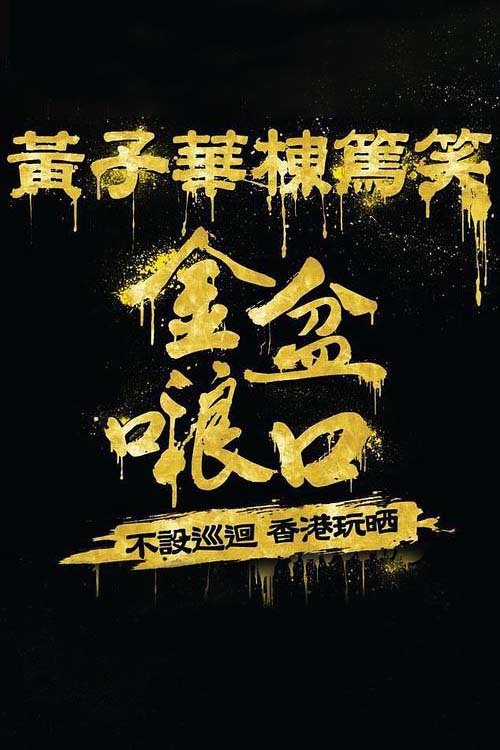 黄子华栋笃笑 - Season 1