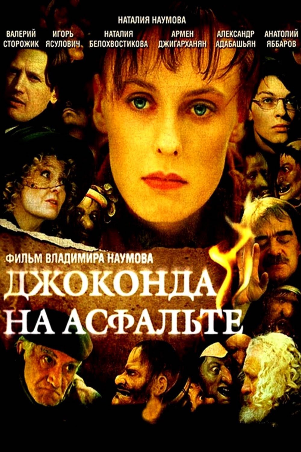 Джоконда на асфальте Джоконда на асфальте