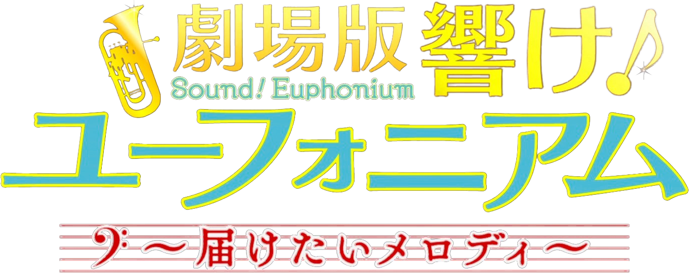 Sound! Euphonium the Movie: May the Melody Reach You!