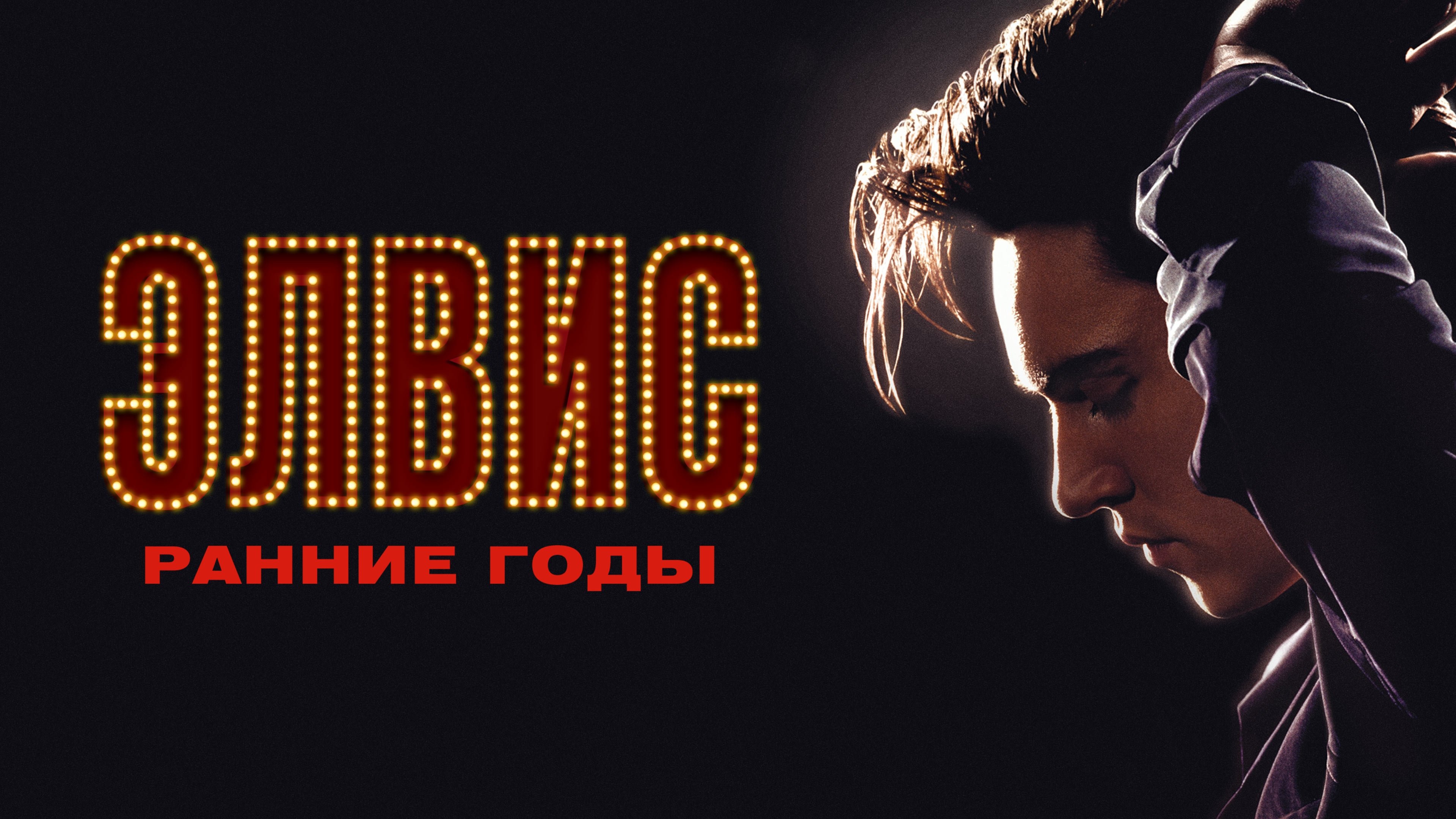 Elvis (2005)
