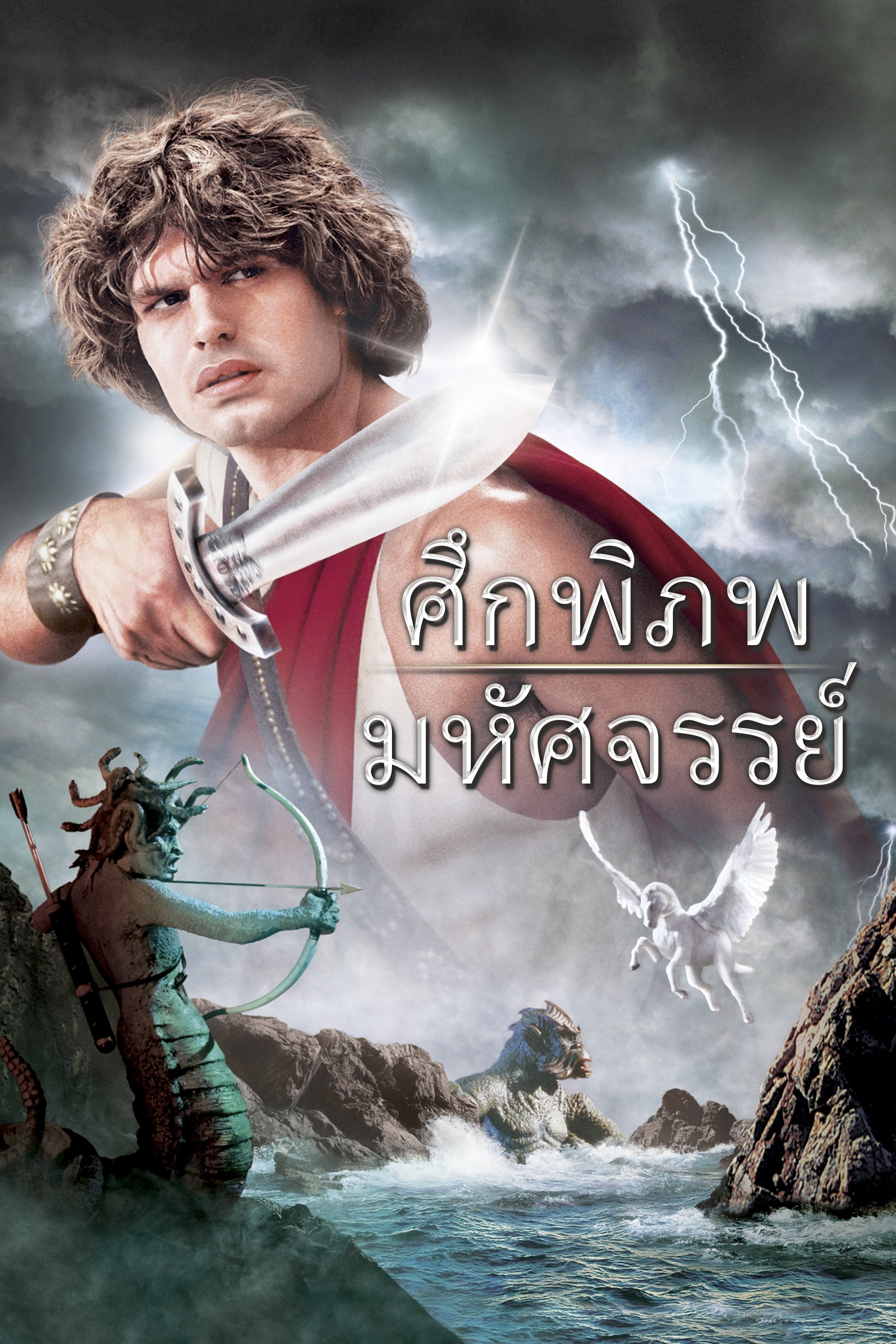 ศึกพิภพมหัศจรรย์