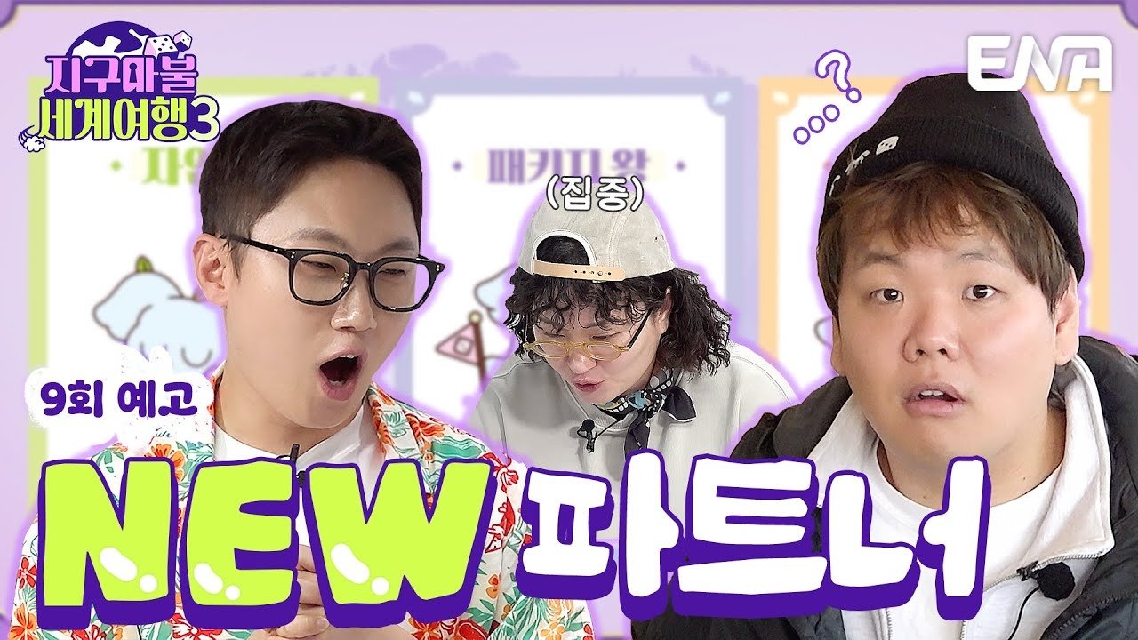 지구마불 세계여행 - Épisode 9