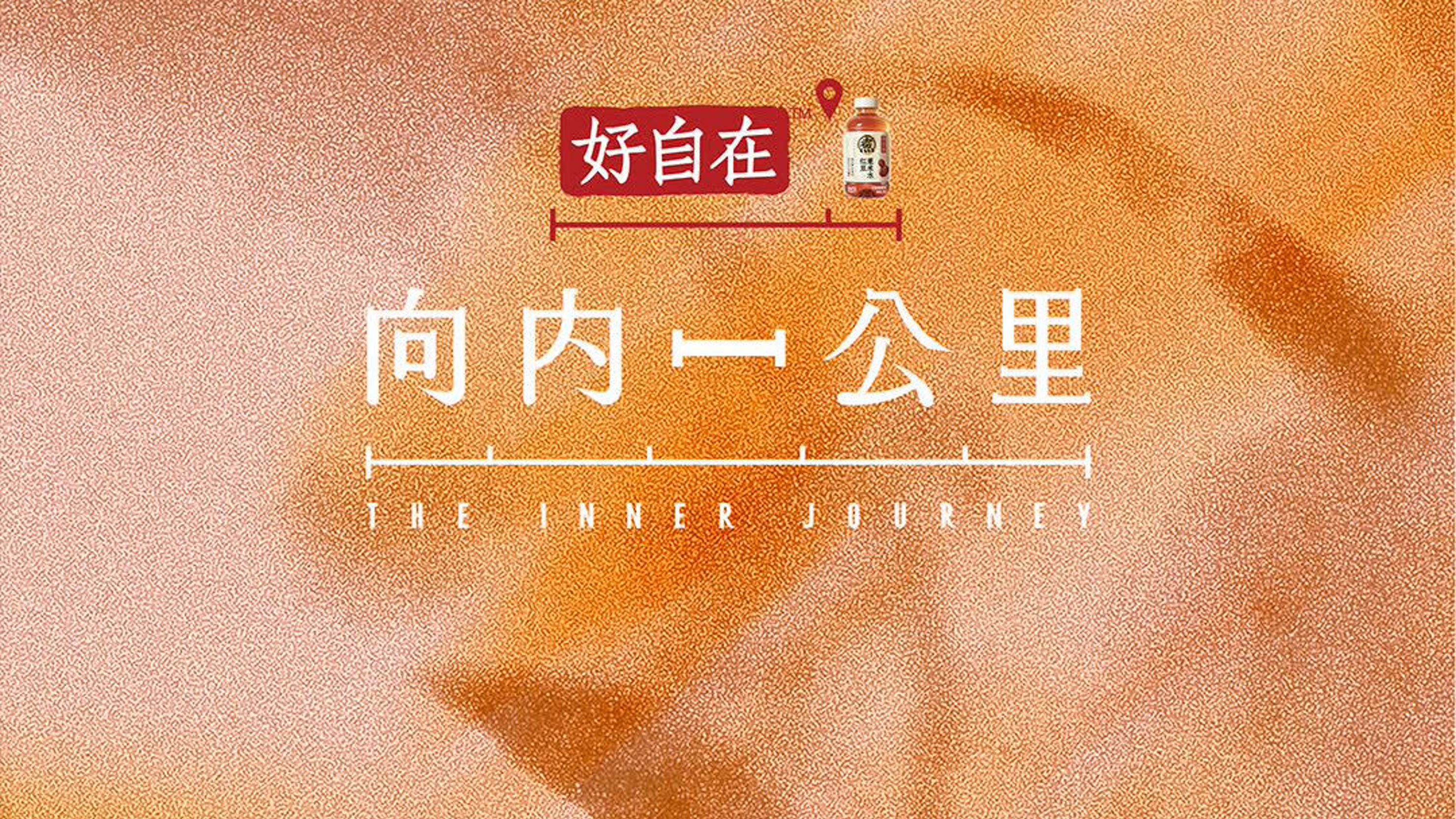 向内一公里