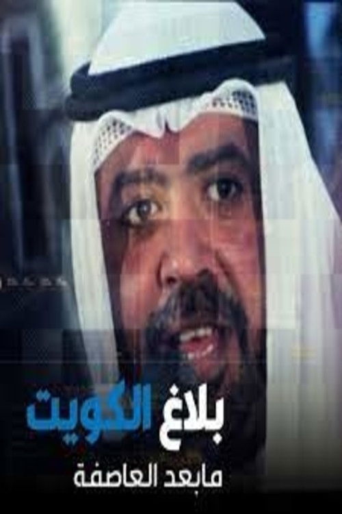 بلاغ الكويت ما بعد العاصفه