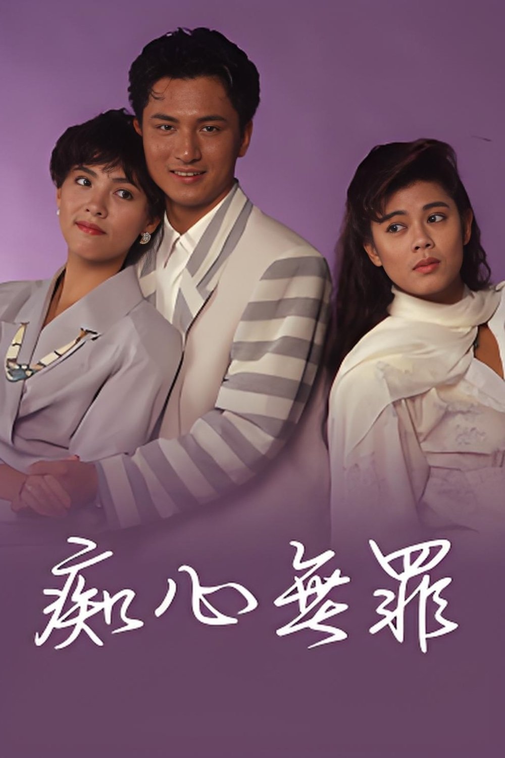 痴心無罪 痴心無罪
