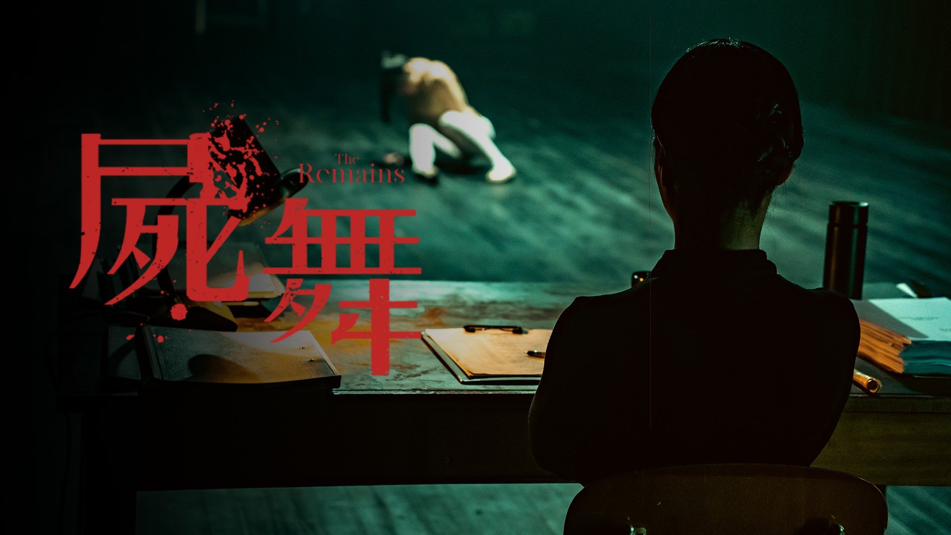 The Remains (2022)