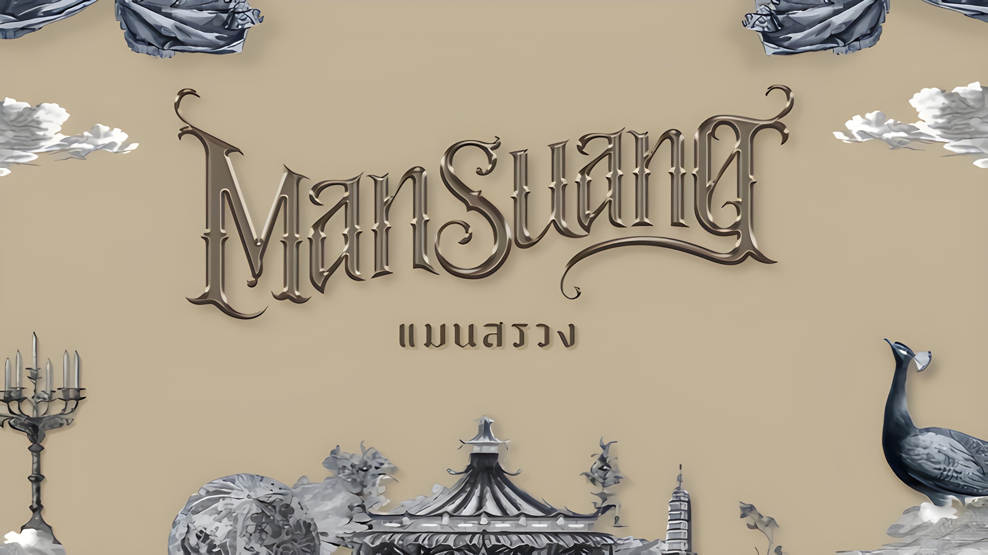 ManSuang (2023)