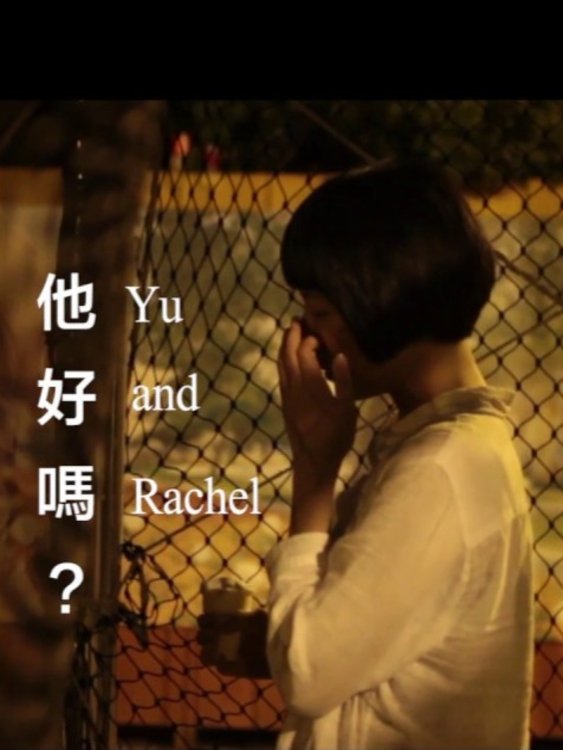 他好嗎? 他好嗎?