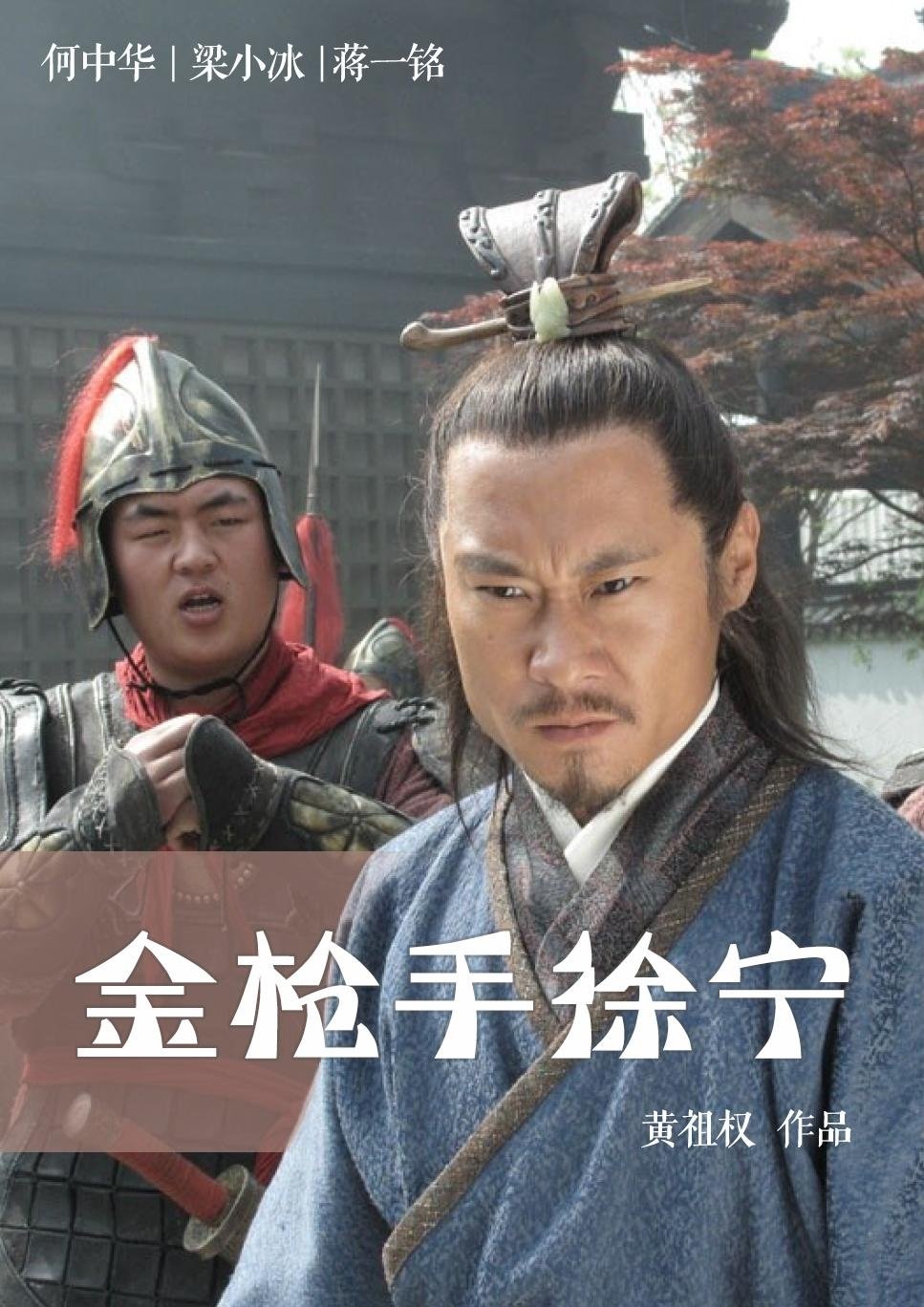 金枪手徐宁 金枪手徐宁
