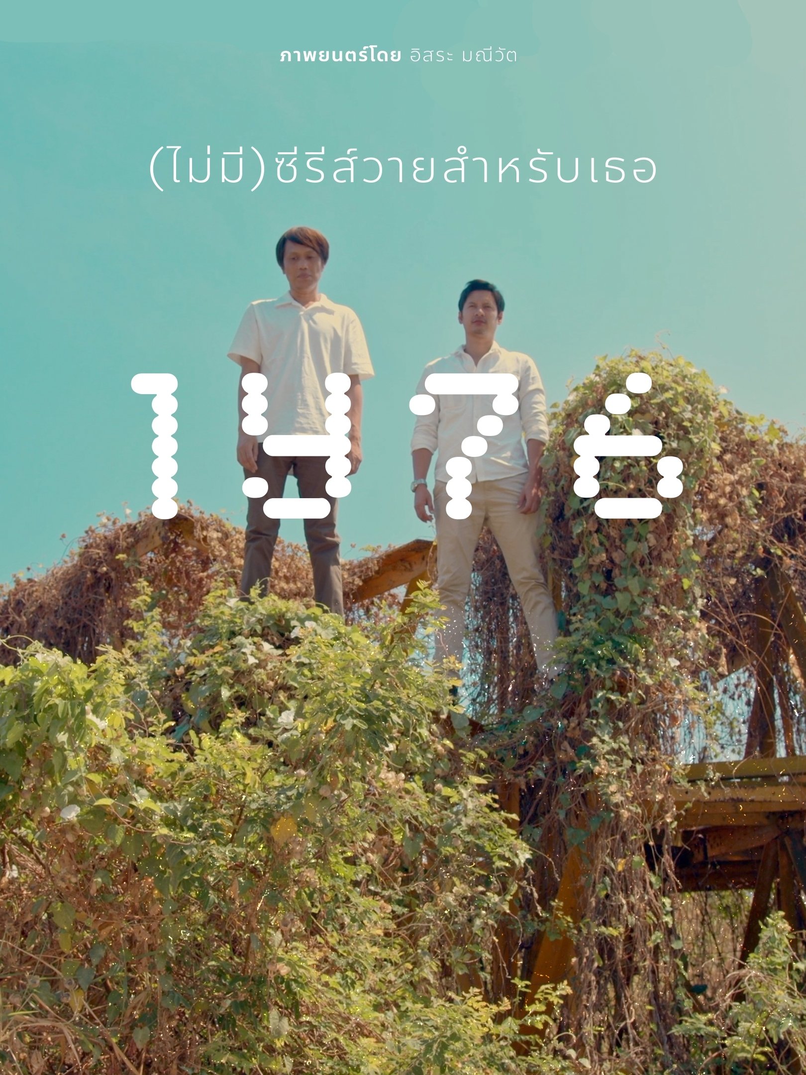 1Y76 (ไม่มี)ซีรีส์วายสำหรับเธอ