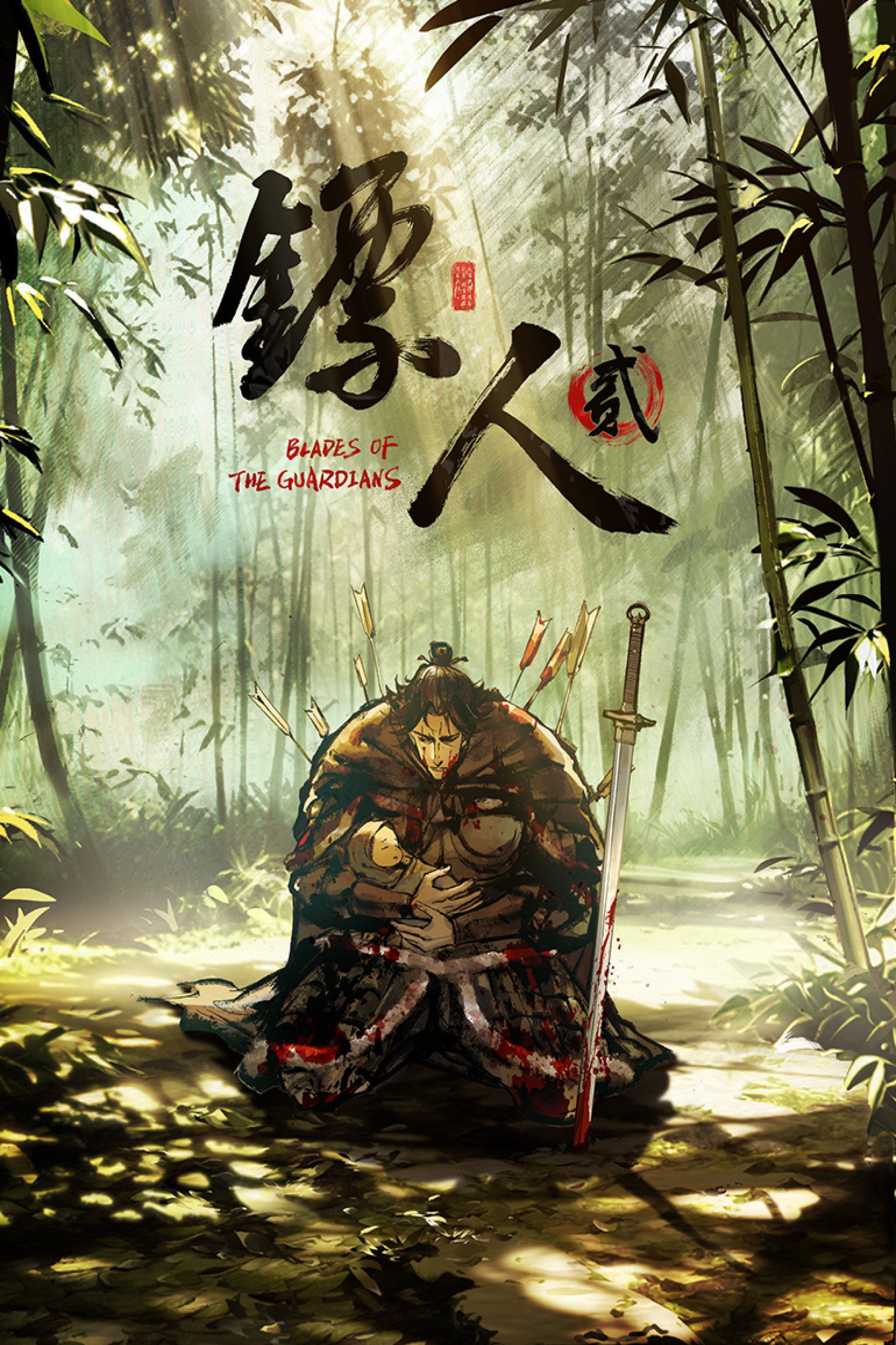 镖人 - Season 2