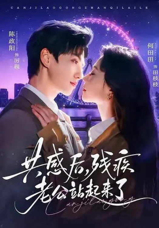 共感後，殘疾老公站起來了