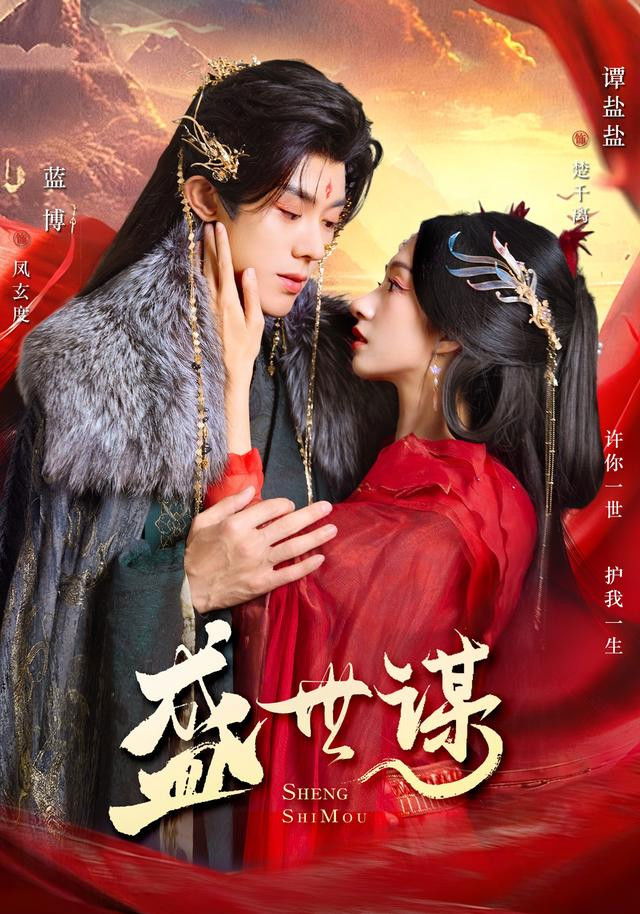 盛世谋 - Season 1