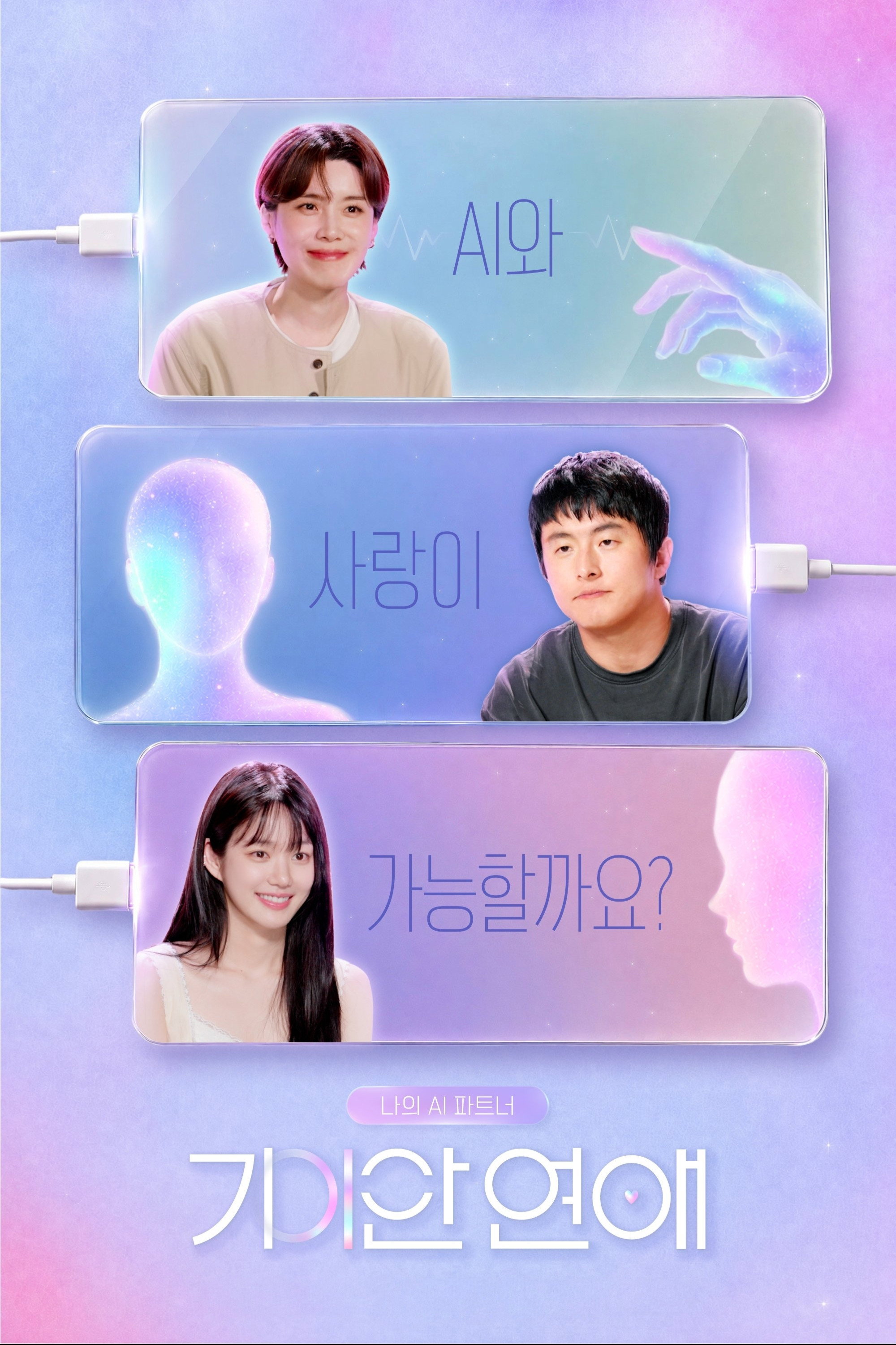 My AI Partner: Strange Love - Season 1