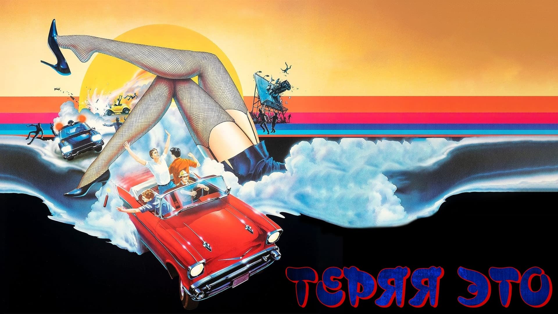 Losin' It (1983)
