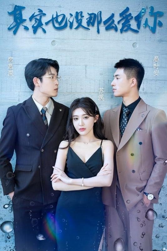 其实也没那么爱你 - Season 1