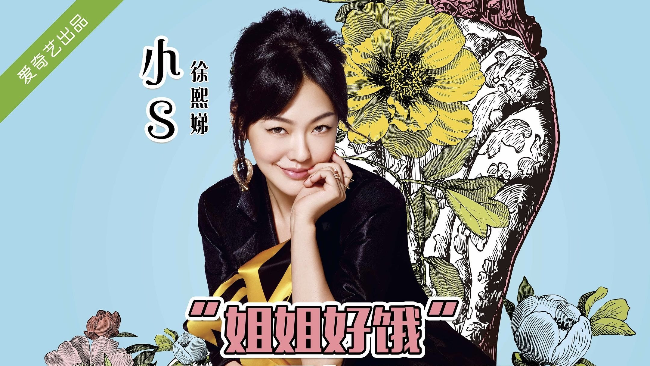 姐姐好饿 poster