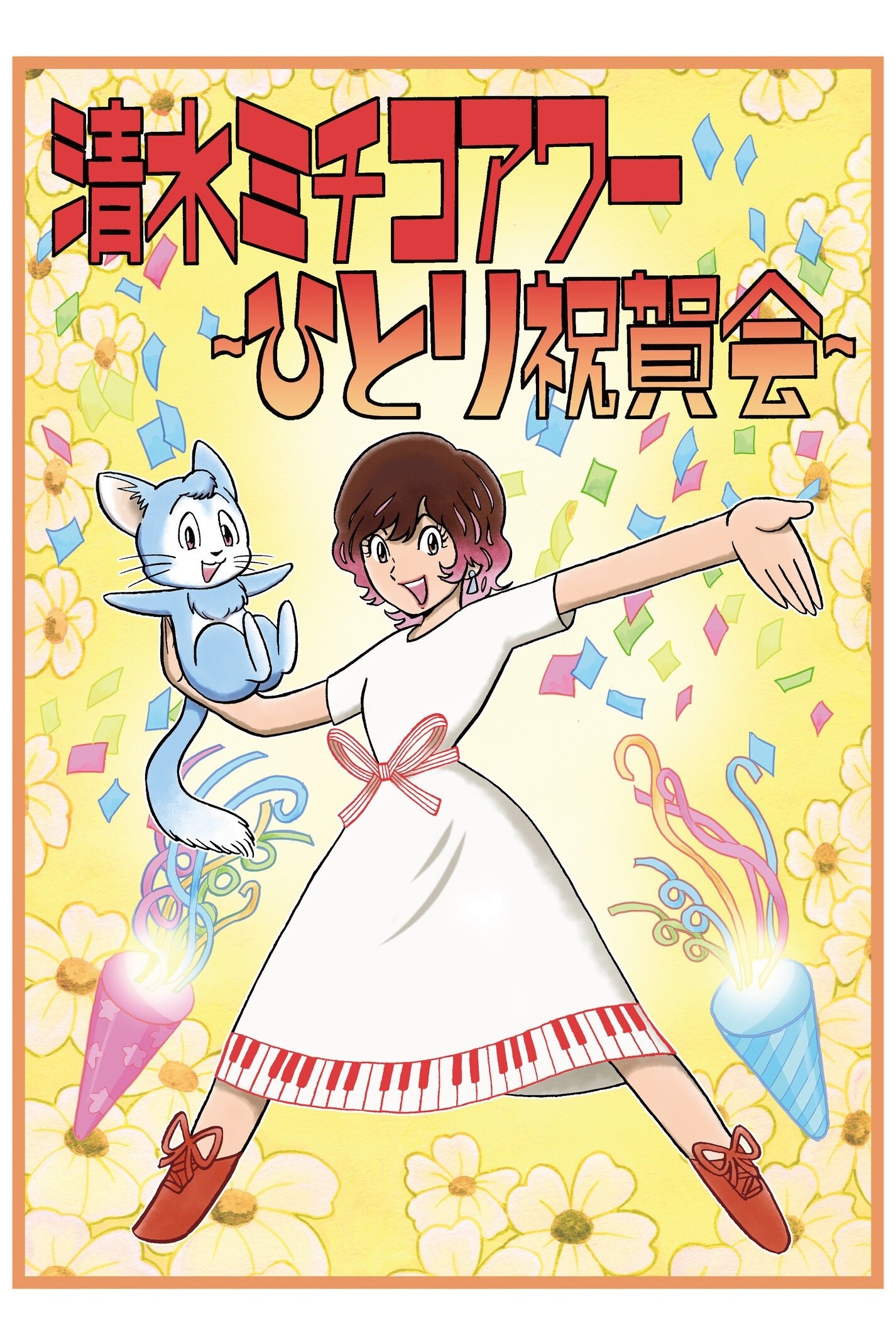 清水ミチコアワー~ひとり祝賀会~in武道館 10th anniversary 清水ミチコアワー~ひとり祝賀会~in武道館 10th anniversary