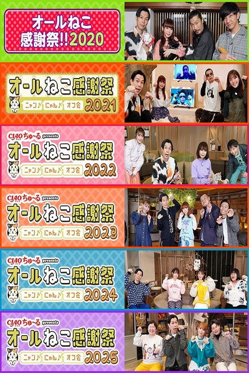 poster tv ＣＩＡＯちゅ～るpresents　オールねこ感謝祭！！