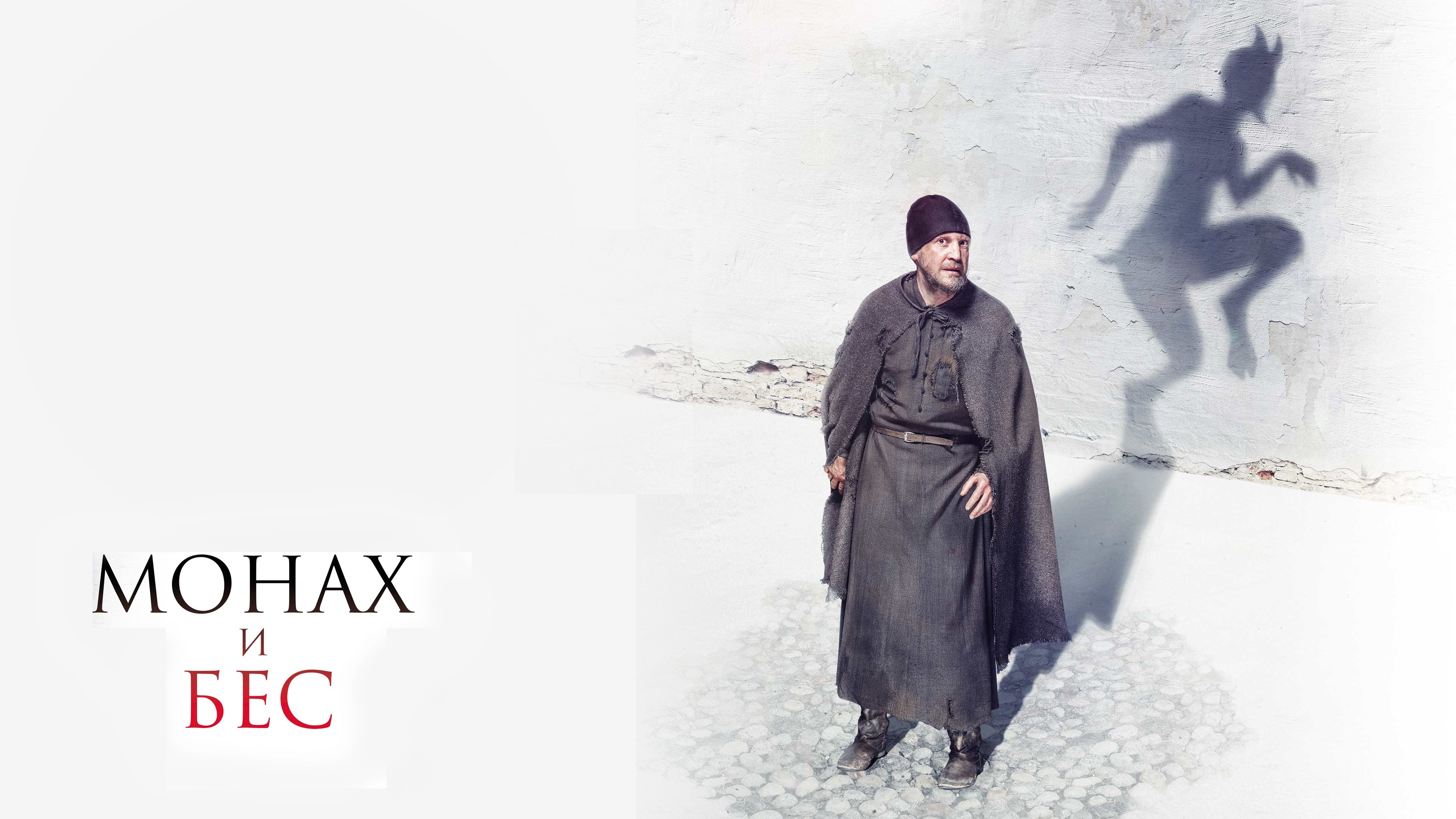 The Monk and the Demon