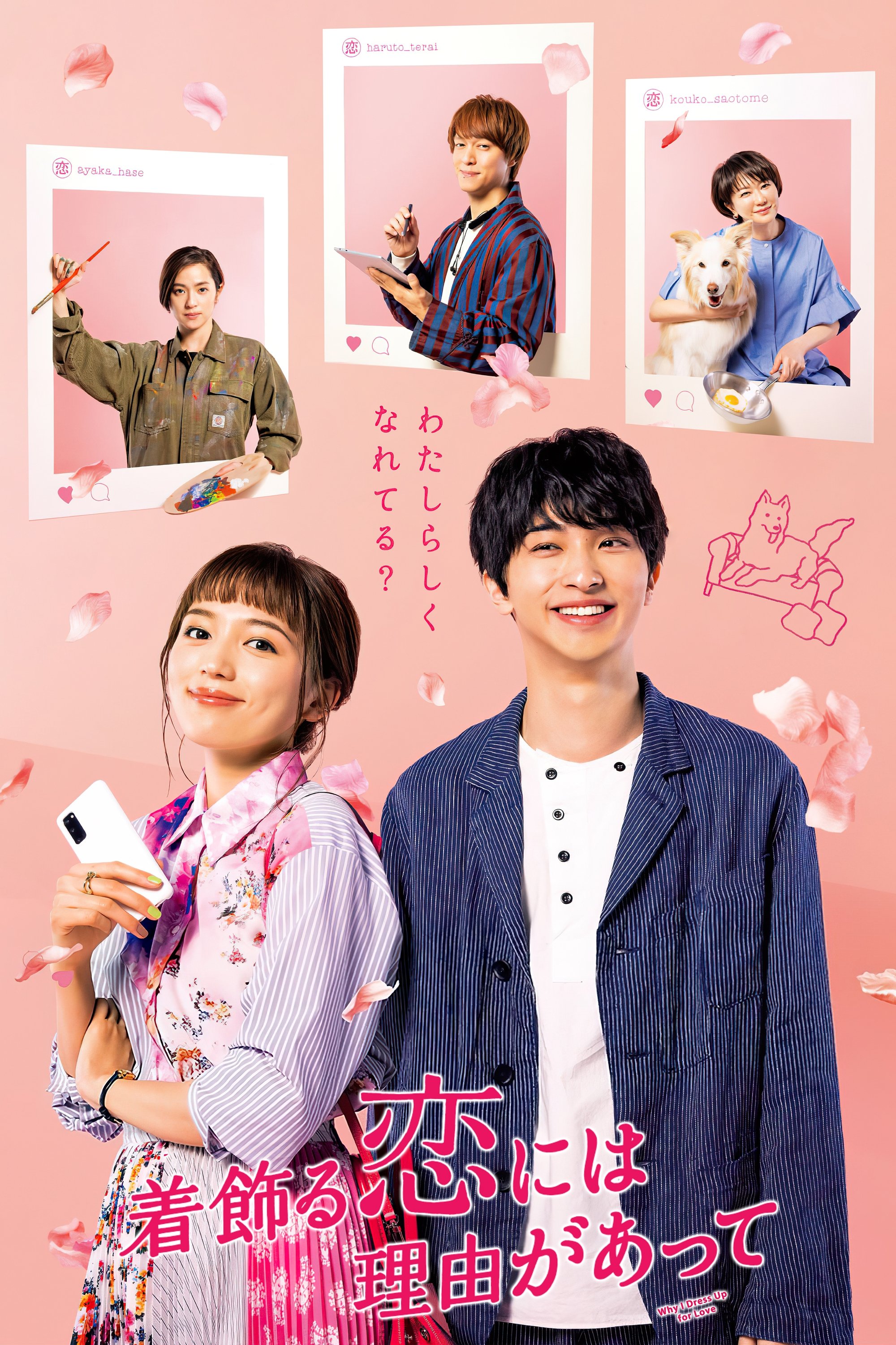 Why I Dress Up for Love | awwrated | 你的 Netflix 避雷好幫手!