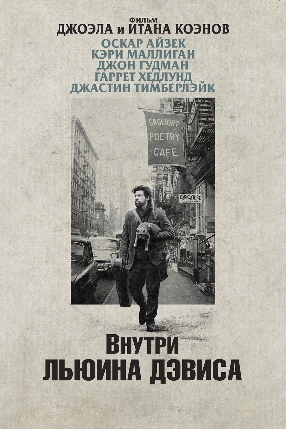 Inside Llewyn Davis