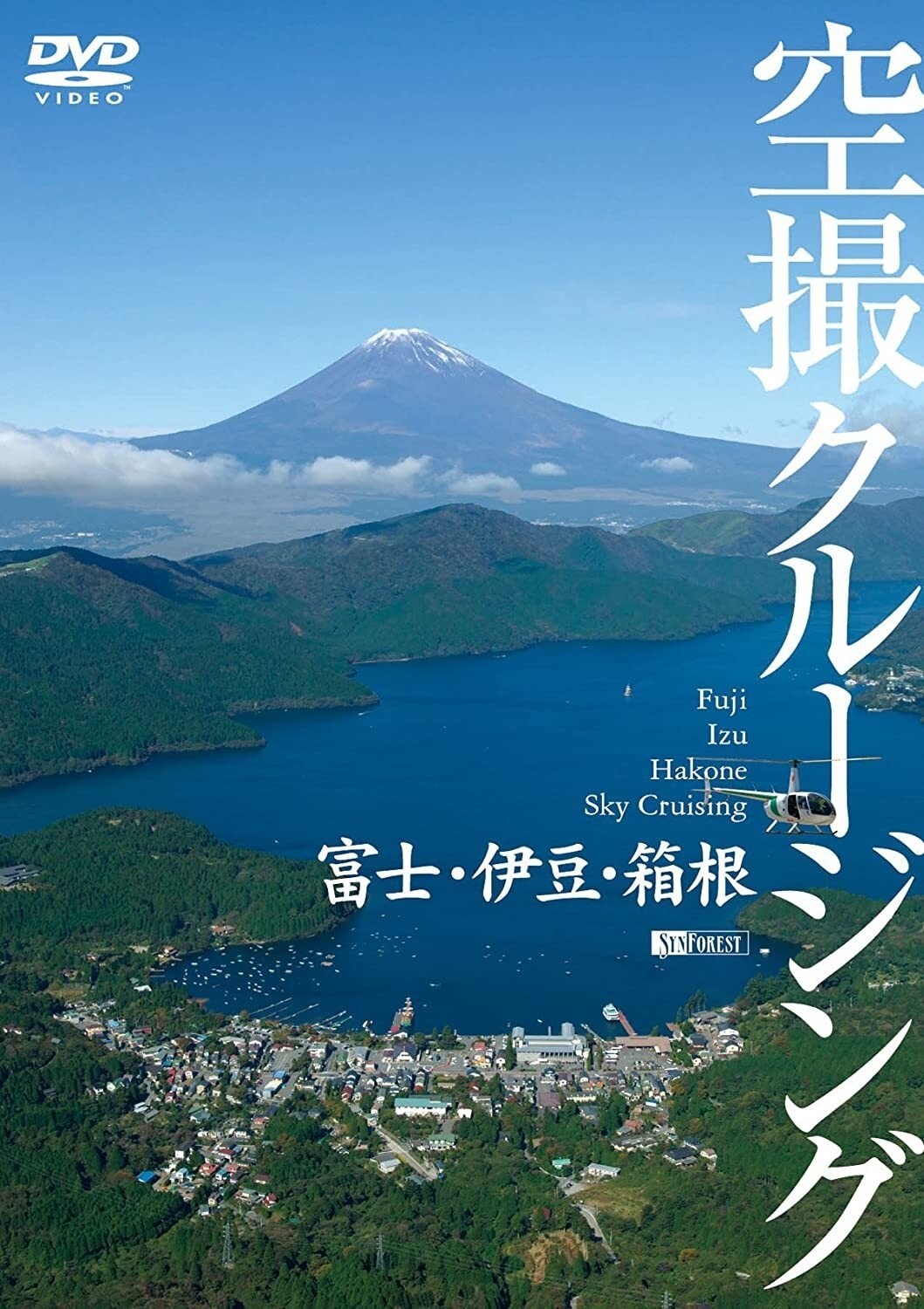 空からクルージング