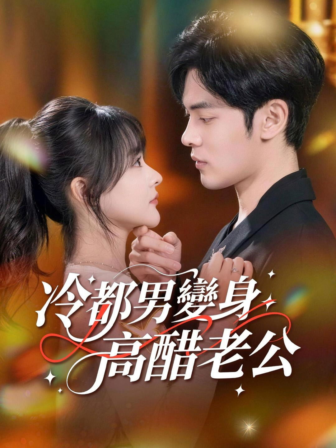 冷都男變身高醋老公