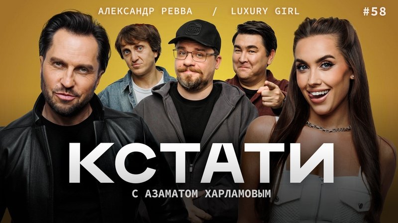 Кстати - Épisode 58