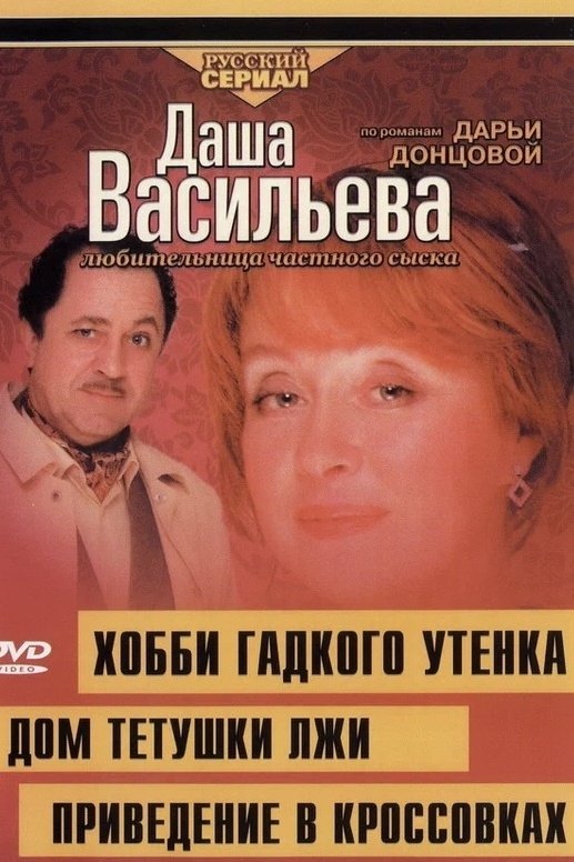 Даша Васильева. Любительница частного сыска - Season 4