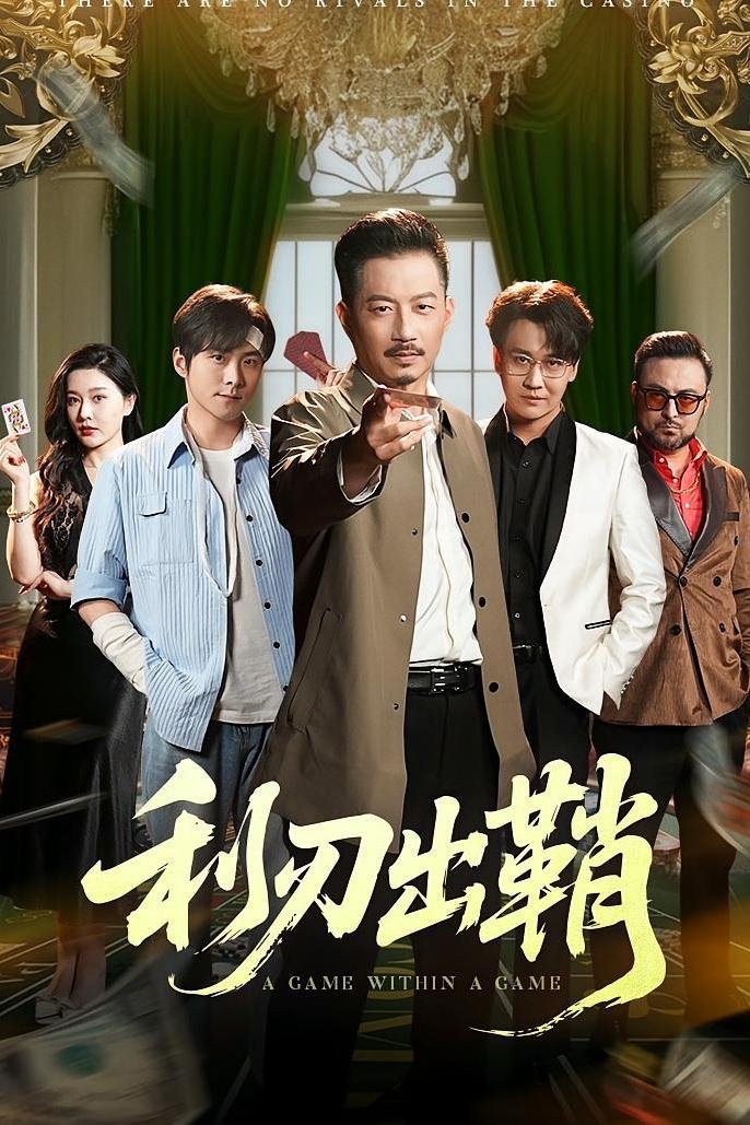 利刃出鞘 - Season 1