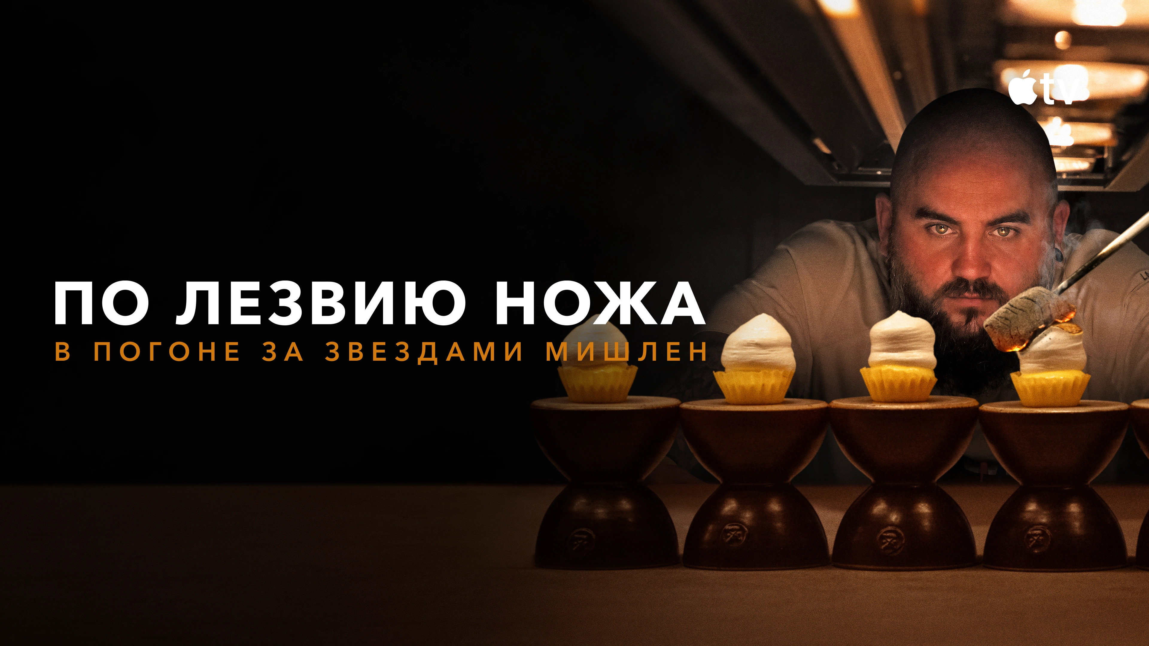 Knife Edge: Chasing Michelin Stars backdrop