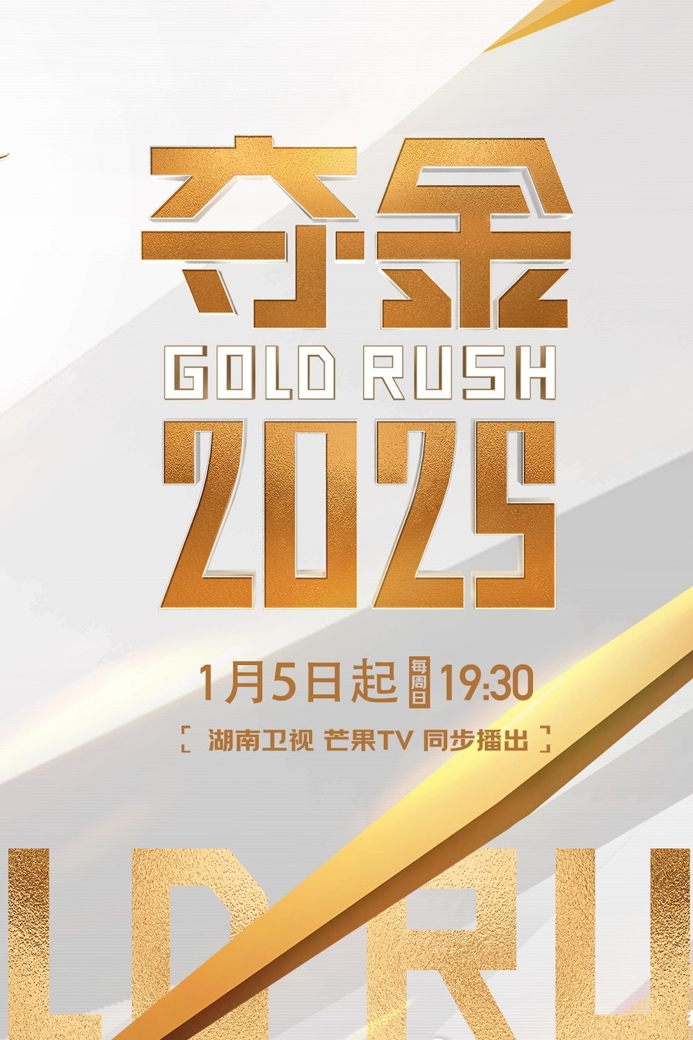 夺金2025 (2025)