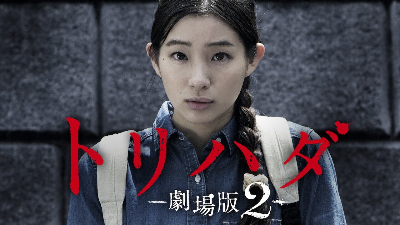 Torihada: The Movie 2 (2014)