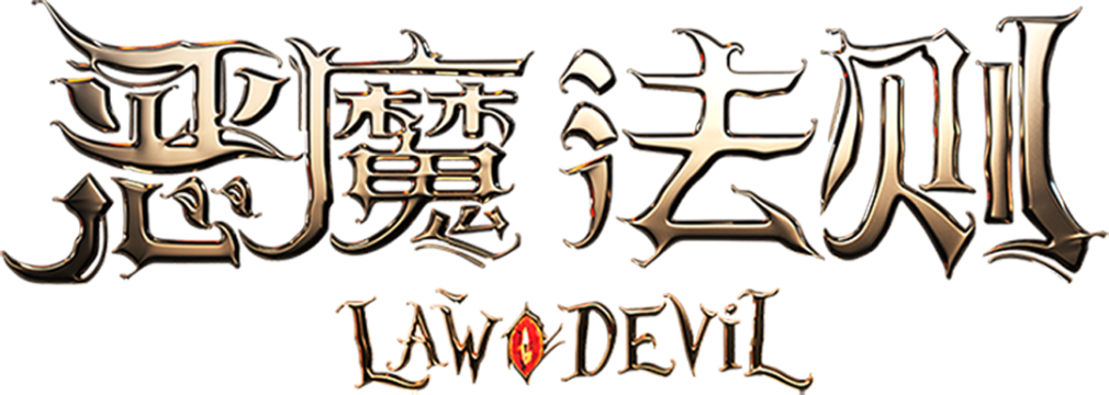 Law of the Devil (TV Series 2023- ) - Logos — The Movie Database (TMDB)