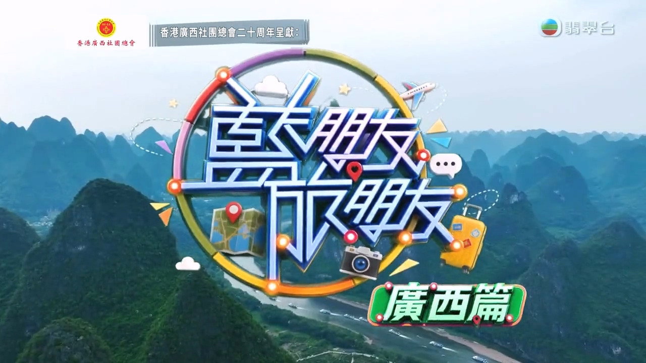 藍朋友．旅朋友 廣西篇 backdrop