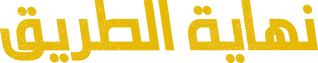 نهاية الطريق