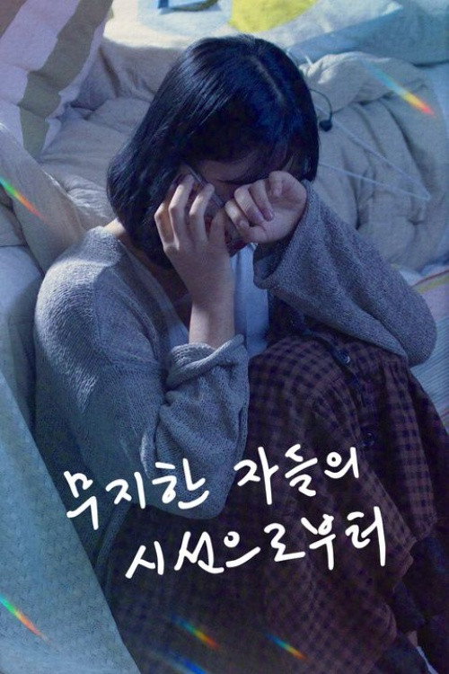 무지한 자들의 시선으로부터