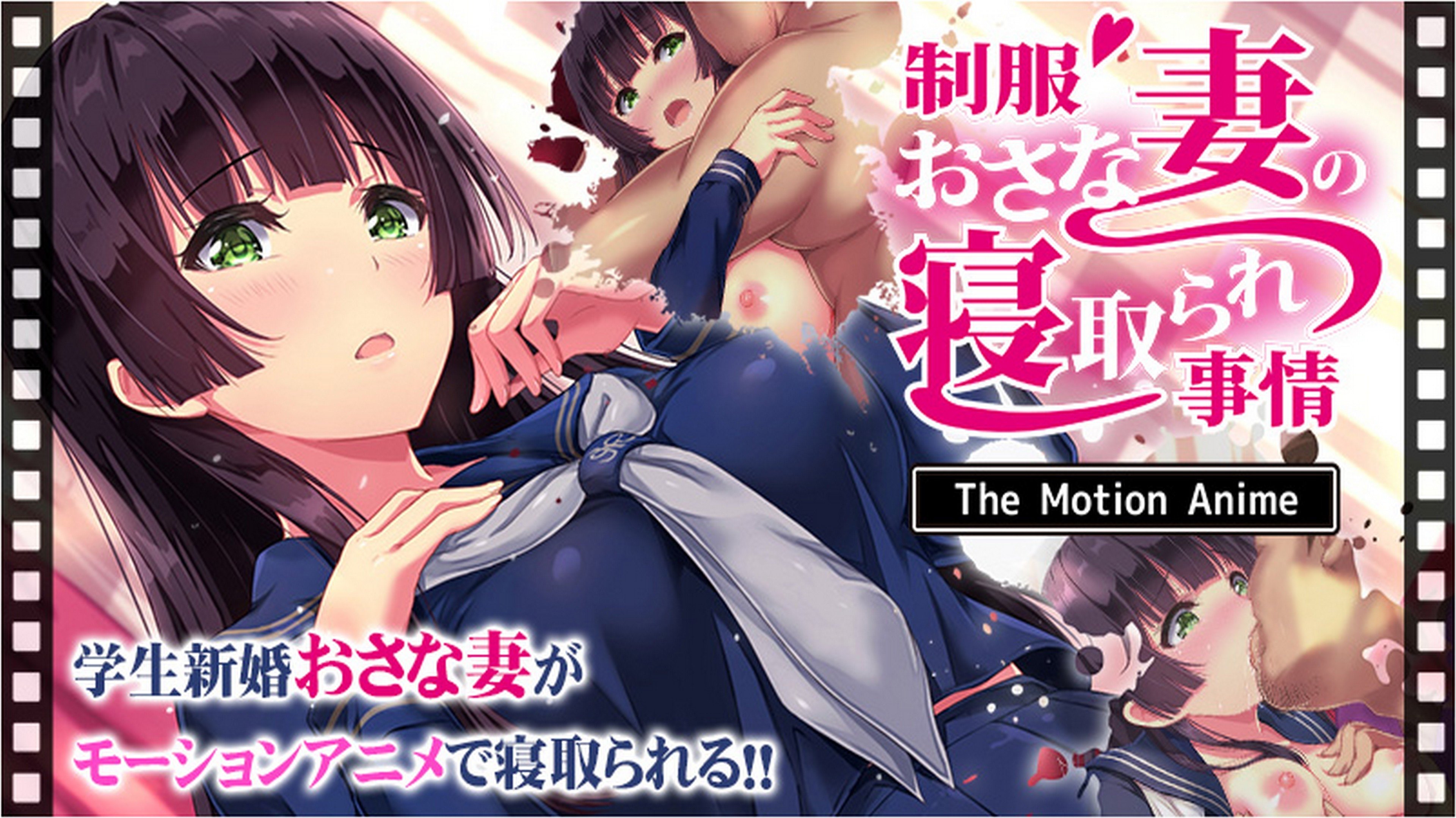 制服おさな妻の寝取られ事情 The Motion Anime poster