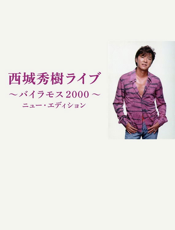 西城秀樹ライブ　〜バイラモス２０００〜　《ニュー・エディション》 Poster