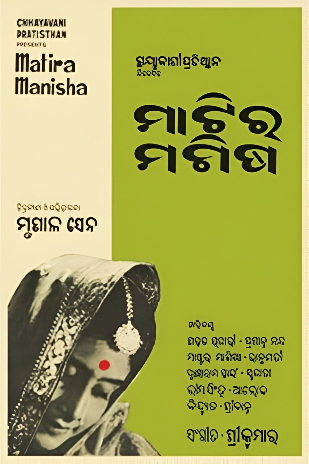 ମାଟିର ମଣିଷ ମାଟିର ମଣିଷ