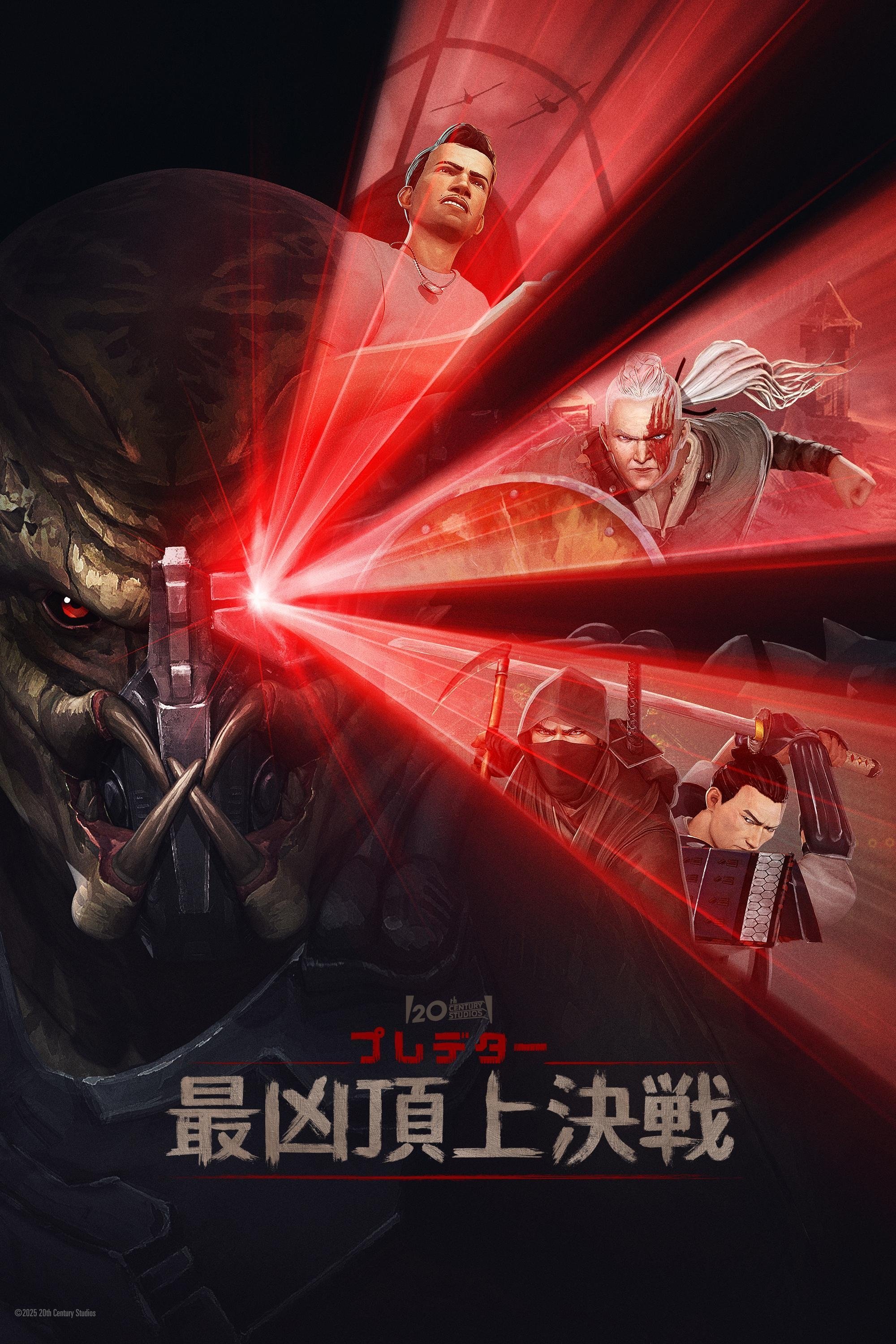 プレデター：最凶頂上決戦 (2025)
