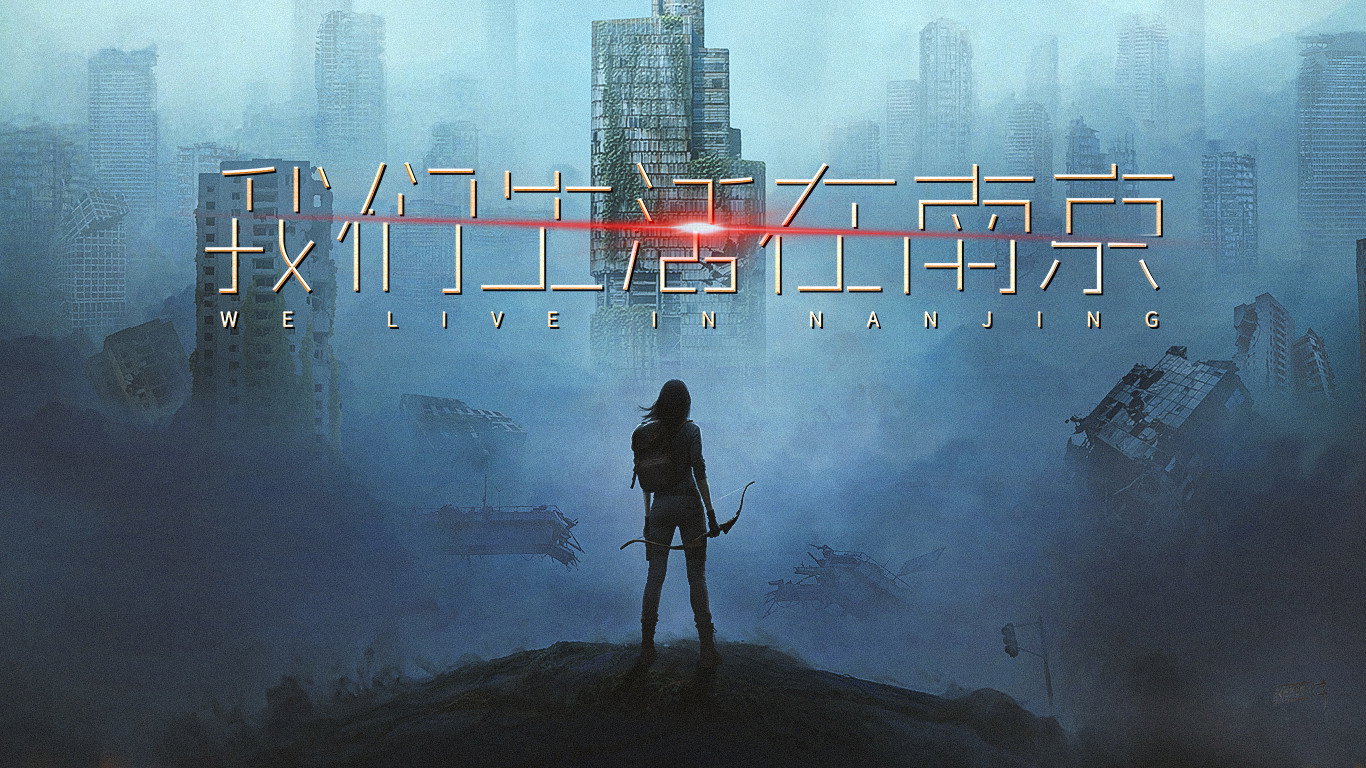 我们生活在南京